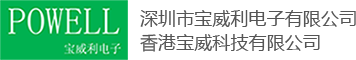 深圳市宝威利电子有限公司