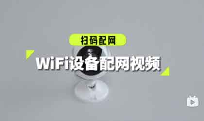 WiFi设备配网-扫码配网