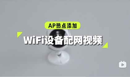 WiFi设备-AP热点添加